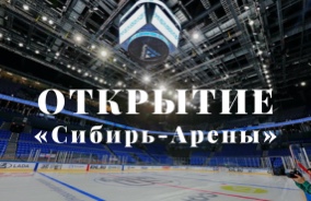 В матче открытия «Сибирь-Арены» сыграют юниорские сборные России и Белоруссии