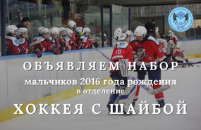 Объявляем набор хоккеистов 2016 г.р.