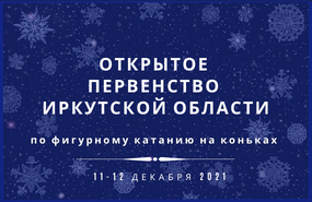 Открытое первенство Иркутской области по фигурному катанию на коньках