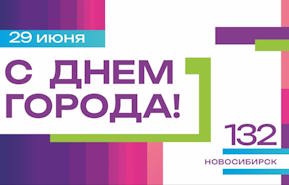 День города Новосибирска в спортивном стиле