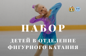 Набор детей 2022 г.р. в группу отделения фигурного катания
