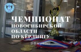 Итоги чемпионата Новосибирской области по кёрлингу в дисциплине дабл-микст