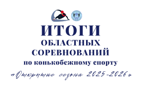 Шорт-трек: открытие сезона