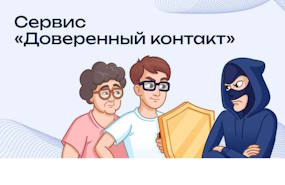 «Доверенный контакт»