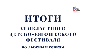 Областной лыжный фестиваль