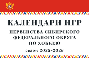 Стартует новый игровой сезон 2025-2026