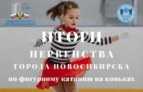 Первенство Новосибирска по фигурному катанию на коньках