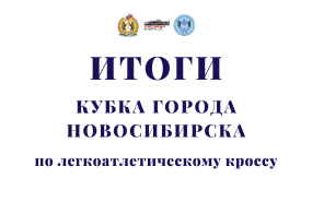 Детский городской легкоатлетический кросс