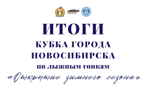Провели Кубок Новосибирска по лыжным гонкам «Открытие зимнего сезона»