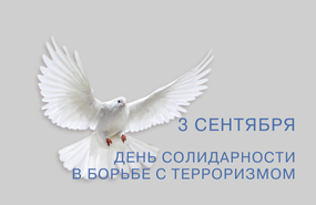 День Солидарности в борьбе с терроризмом