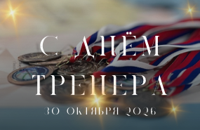 Поздравляем!