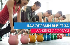 Изменена процедура отбора спортивных организаций и ИП, за услуги которых граждане могут получить налоговый вычет