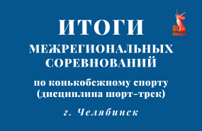 Шорт-трек: межрегиональные соревнования на Урале