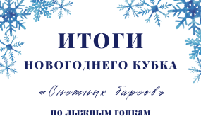 Лыжные гонки: предновогодние старты