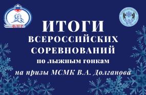 XII-е всероссийские соревнования по лыжным гонкам на призы МСМК В.А. Долганова