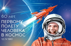 60 мероприятий в честь 60-летия первого полёта человека в космос проведут в Новосибирске