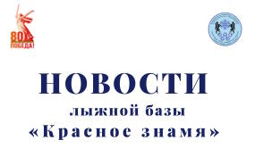 Приобрели новые тренажёры на лыжную базу «Красное знамя»