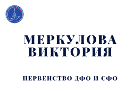 Выступления Меркуловой Виктории