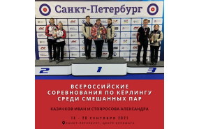 Серебро всероссийских соревнований по кёрлингу