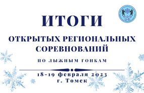Региональные соревнования по лыжным гонкам в честь Любови Егоровой