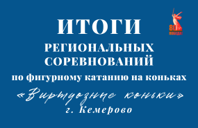 Достижения фигуристов с первого массового выезда на соревнования