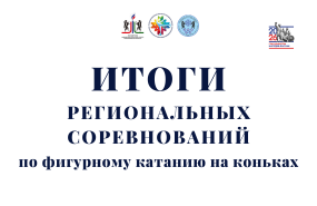 Региональные соревнования по фигурному катанию на коньках