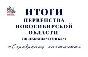 Подводим итоги областного первенства по лыжным гонкам