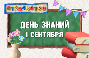 Снова в школу!