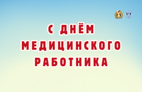 С профессиональным праздником!