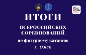 Фигуристы «Центра зимних видов спорта» выступили в Омске на всероссийских соревнованиях