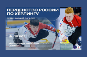 «Бронза» первенства России по кёрлингу среди юношей до 19 лет