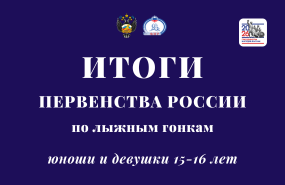 Первенство России по лыжным гонкам среди юношей и девушек 15-16 лет
