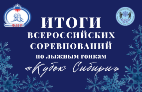 С 21 по 24 декабря Новосибирск принял всероссийские соревнования по лыжным гонкам «Кубок Сибири»