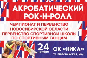 Чемпионат и Первенство Новосибирской области по акробатическому рок-н-роллу