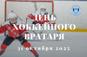 Поздравляем хоккейных вратарей с праздником!