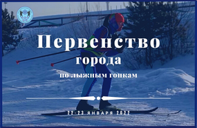Первенство города Новосибирска по лыжным гонкам 