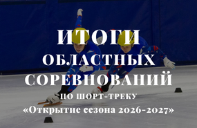 Шорт-трекисты открыли соревновательный сезон