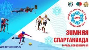 Зимняя спартакиада Новосибирска стартует 2 марта
