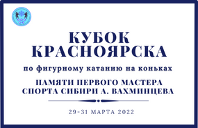 Открытый Кубок Красноярска по фигурному катанию на коньках