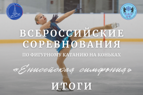 Всероссийские соревнования по фигурному катанию на коньках «Енисейская симфония»