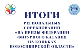 Региональные соревнования «На призы Федерации фигурного катания на коньках Новосибирской области»