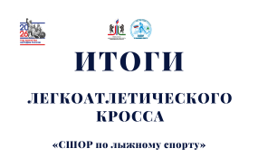 Осенний легкоатлетический кросс лыжников