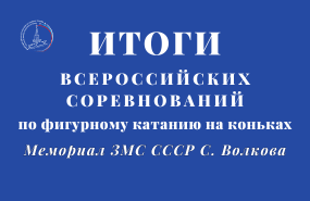 Новосибирские фигуристы – победители всероссийских соревнований