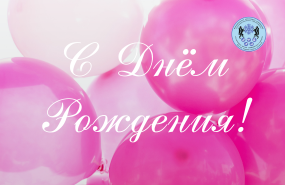 Поздравляем с днём рождения!