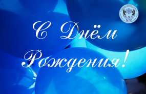 Поздравляем с днём рождения! 