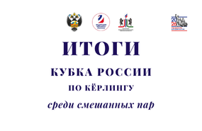 Ирина Рязанова и Даниил Зазульских – обладатели Кубка России по кёрлингу!