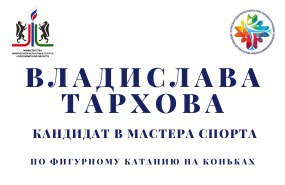 Владиславе Тарховой присвоен спортивный разряд «кандидат в мастера спорта»