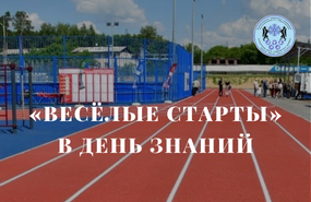 Отметили начало учебного года на стадионе!