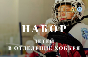 Проводим набор детей 2014 г.р. в отделение хоккея