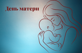 Поздравляем!